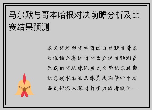 马尔默与哥本哈根对决前瞻分析及比赛结果预测