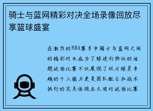 骑士与蓝网精彩对决全场录像回放尽享篮球盛宴