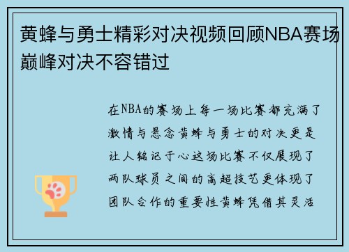 黄蜂与勇士精彩对决视频回顾NBA赛场巅峰对决不容错过