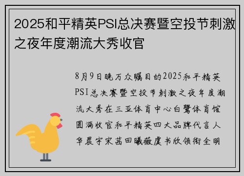 2025和平精英PSI总决赛暨空投节刺激之夜年度潮流大秀收官