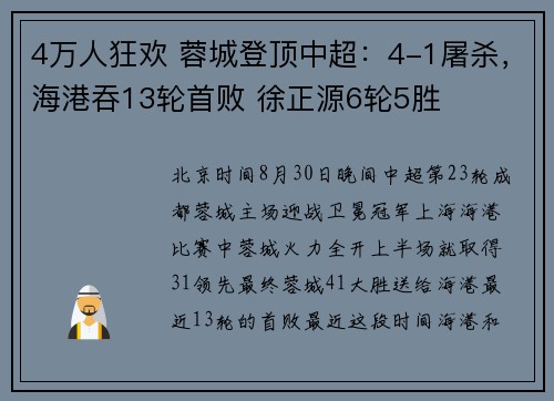 4万人狂欢 蓉城登顶中超：4-1屠杀，海港吞13轮首败 徐正源6轮5胜