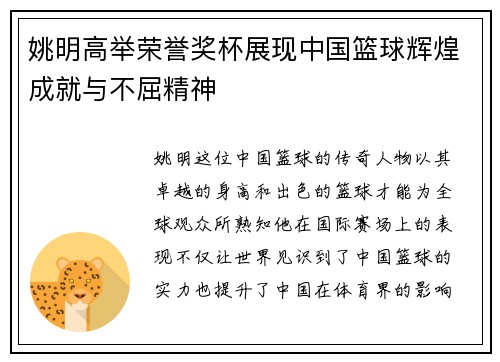 姚明高举荣誉奖杯展现中国篮球辉煌成就与不屈精神