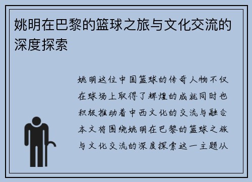 姚明在巴黎的篮球之旅与文化交流的深度探索