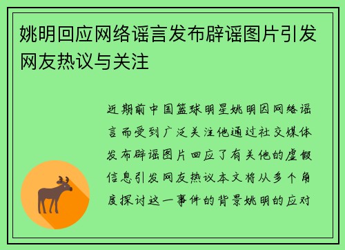 姚明回应网络谣言发布辟谣图片引发网友热议与关注