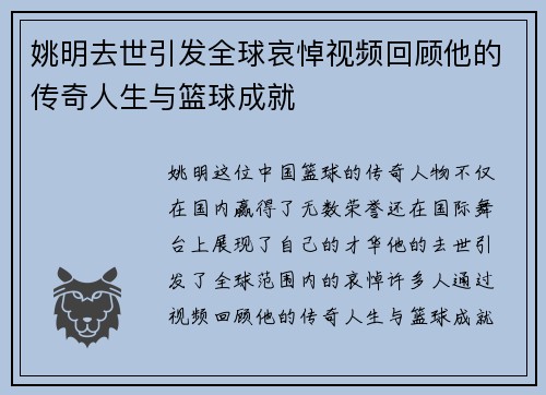 姚明去世引发全球哀悼视频回顾他的传奇人生与篮球成就